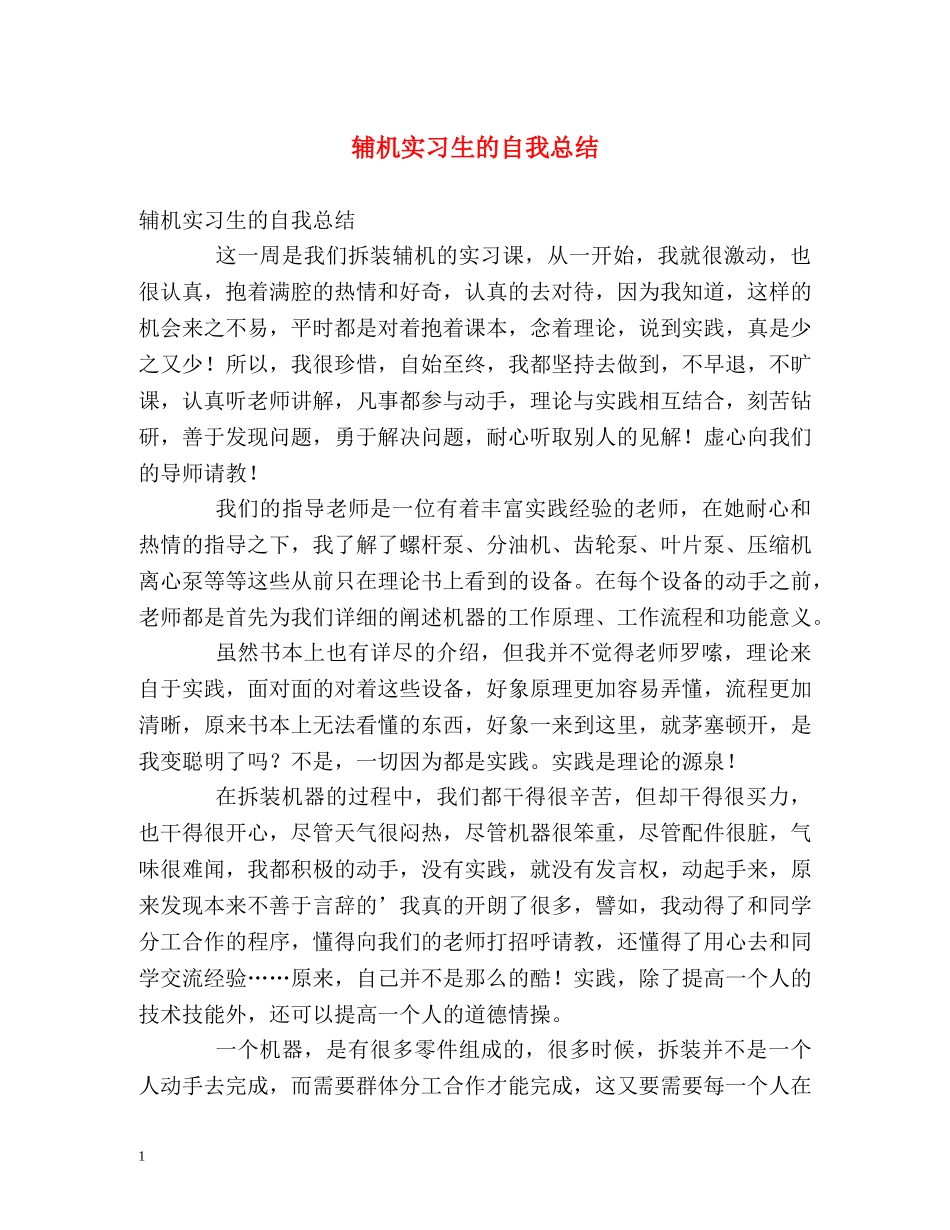 辅机实习生的自我总结 _第1页
