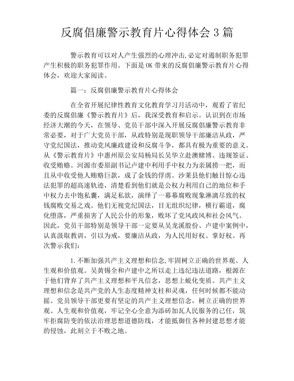 反腐倡廉警示教育片心得体会3篇_第1页