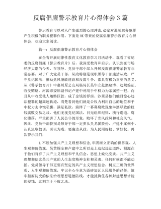 反腐倡廉警示教育片心得体会3篇
