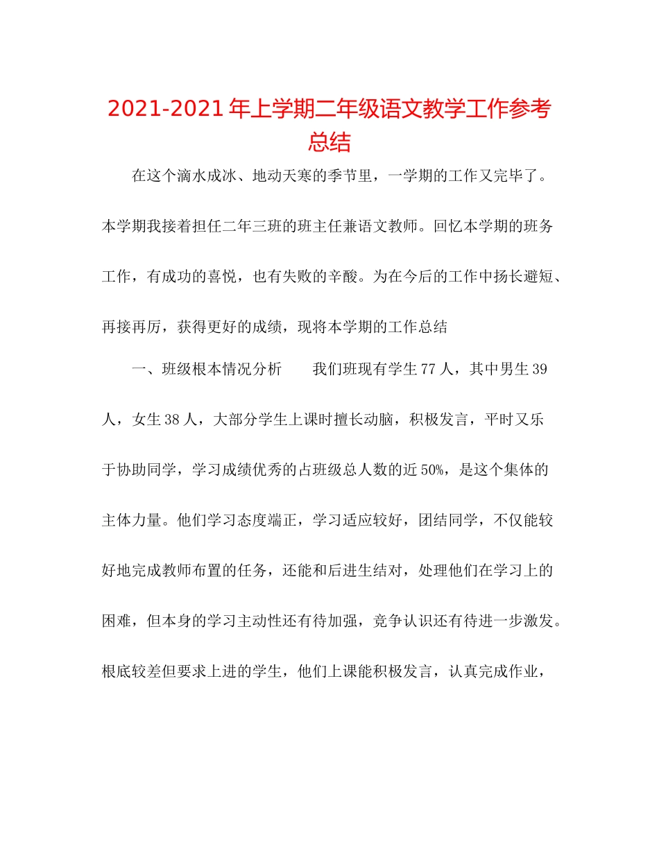 2021年上学期二年级语文教学工作参考总结_第1页
