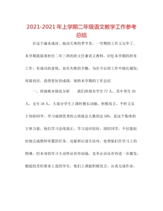 2021年上学期二年级语文教学工作参考总结