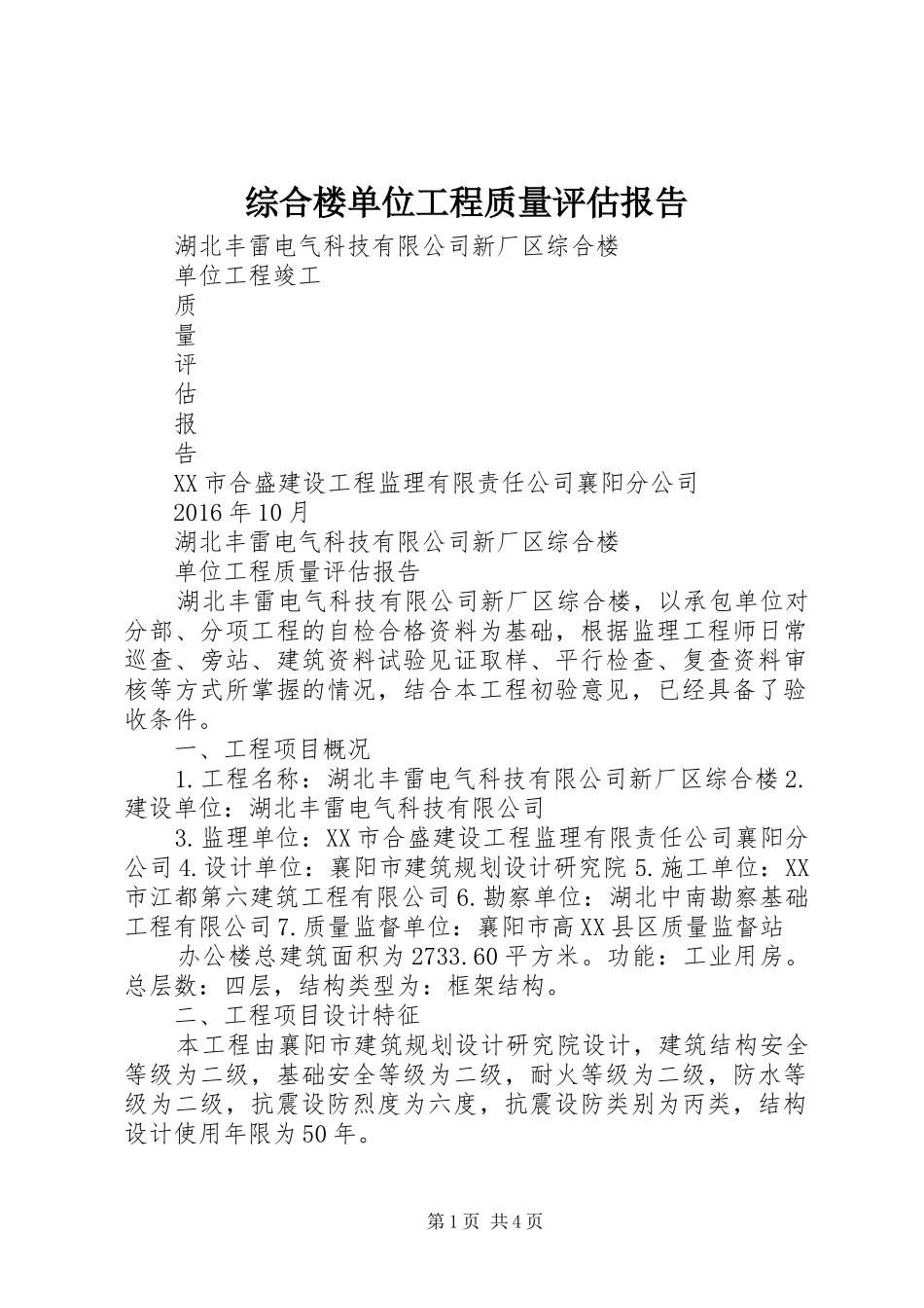 综合楼单位工程质量评估报告_第1页