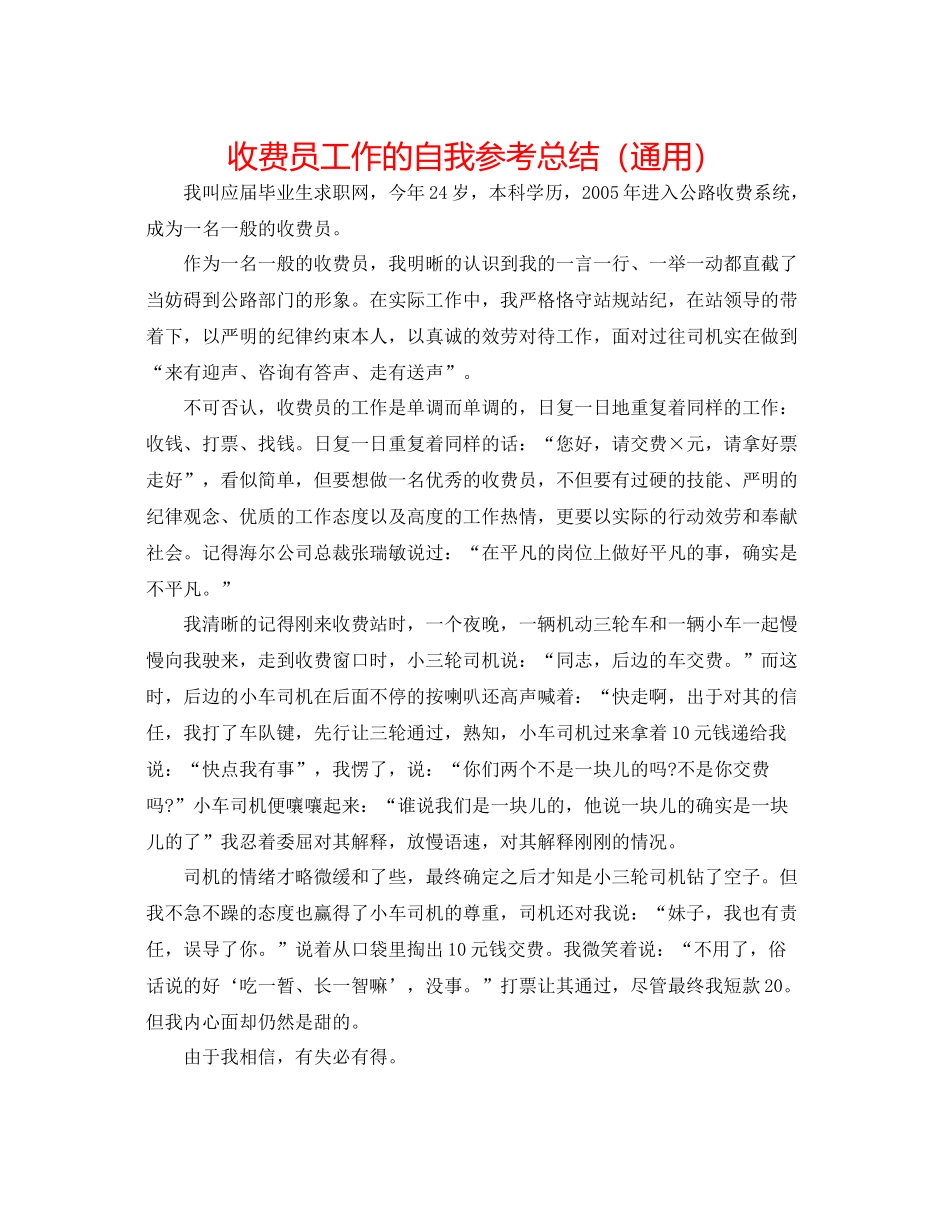 收费员工作的自我参考总结（通用）_第1页
