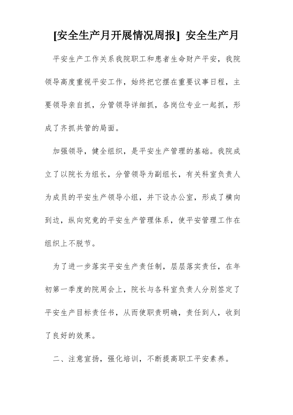 安全生产月开展情况周报安全生产月_第1页