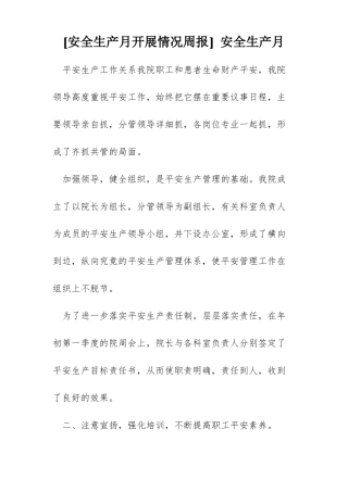 安全生产月开展情况周报安全生产月