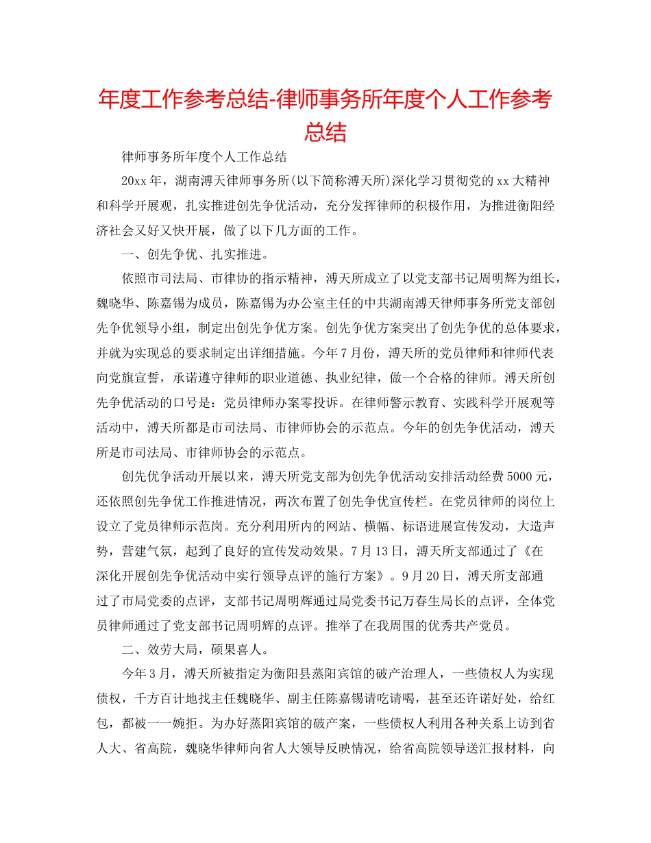 2021年度工作参考总结律师事务所年度个人工作参考总结_第1页