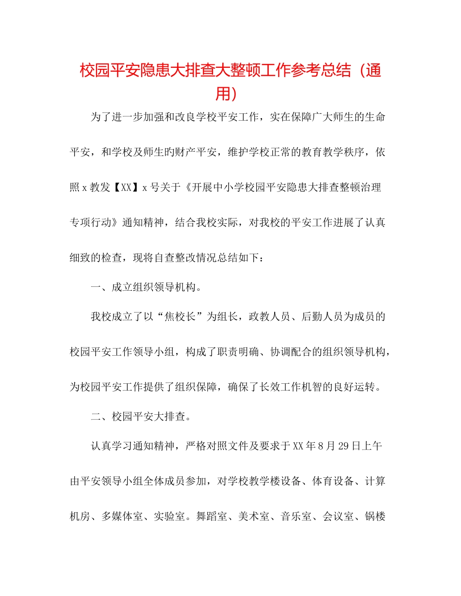 校园安全隐患大排查大整顿工作参考总结（通用）_第1页