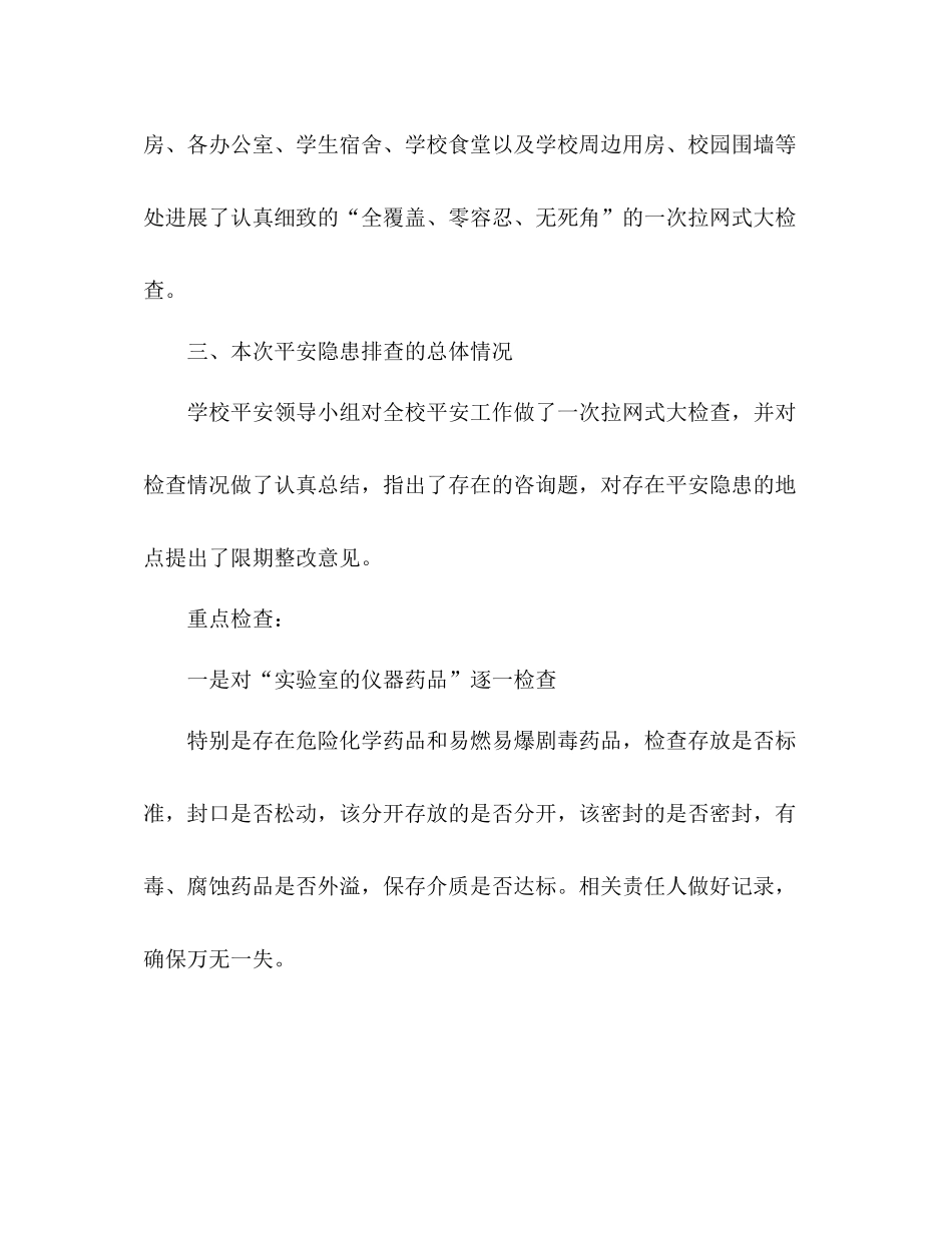 校园安全隐患大排查大整顿工作参考总结（通用）_第2页