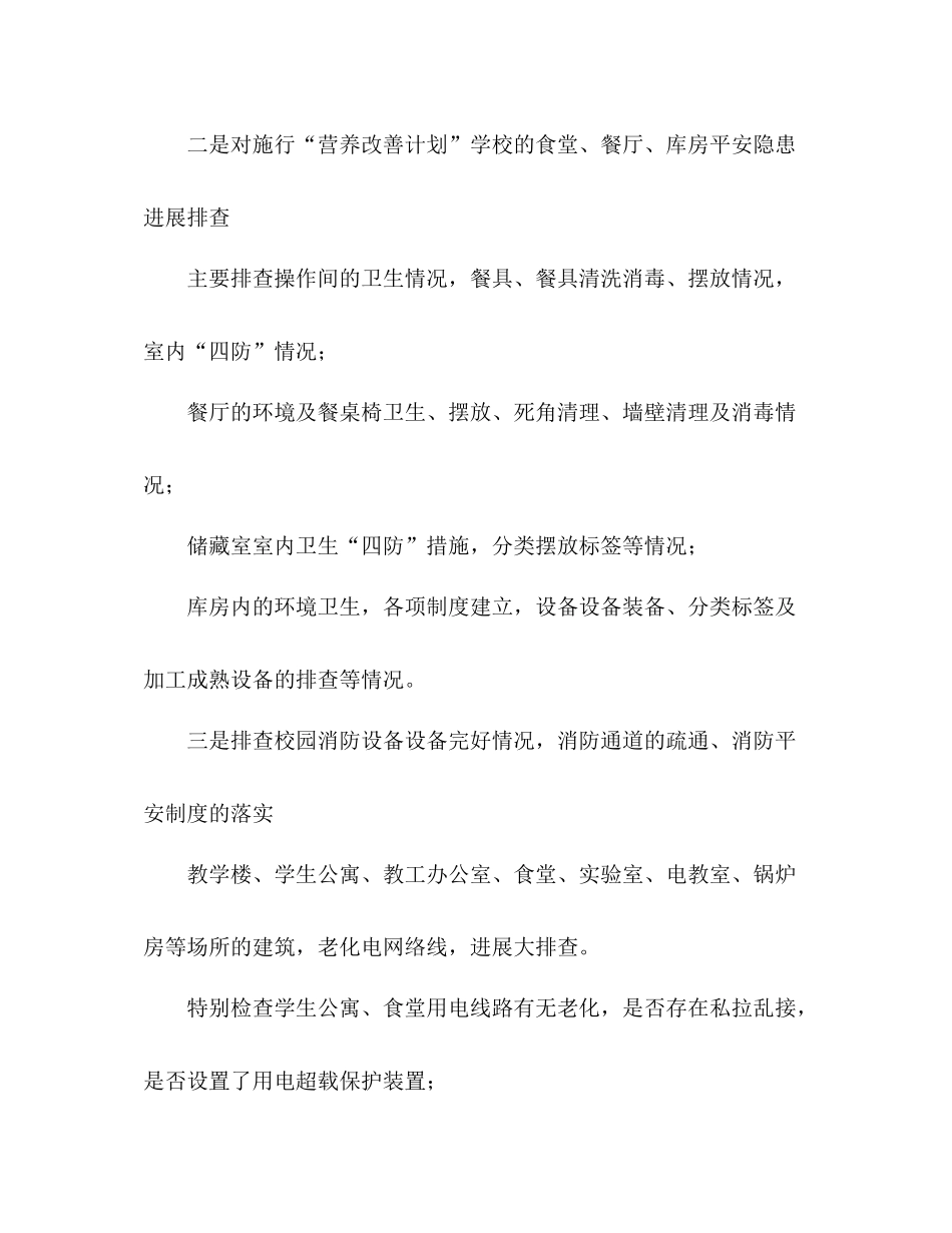 校园安全隐患大排查大整顿工作参考总结（通用）_第3页