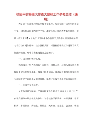 校园安全隐患大排查大整顿工作参考总结（通用）