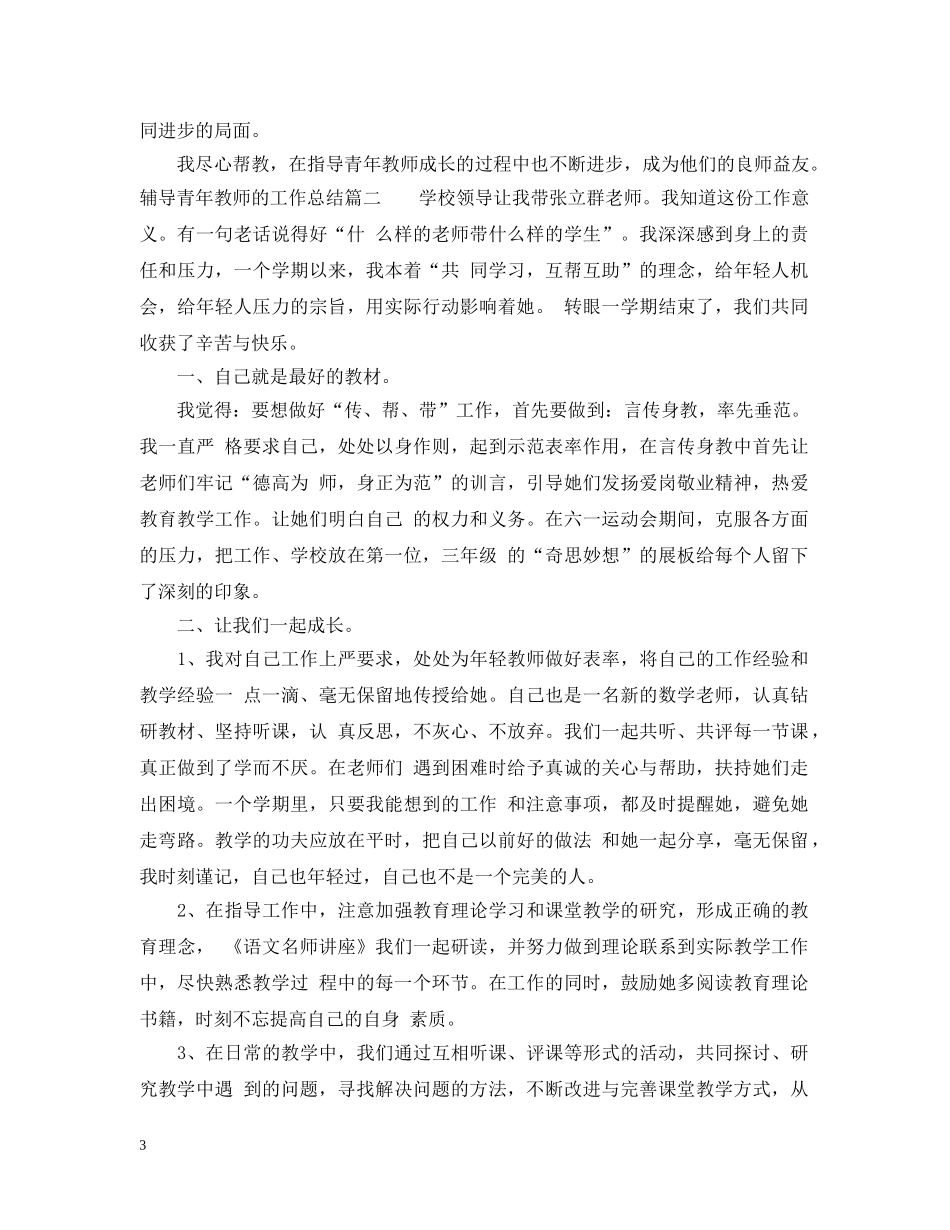 辅导青年教师的工作总结 _第3页