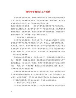 辅导青年教师的工作总结 