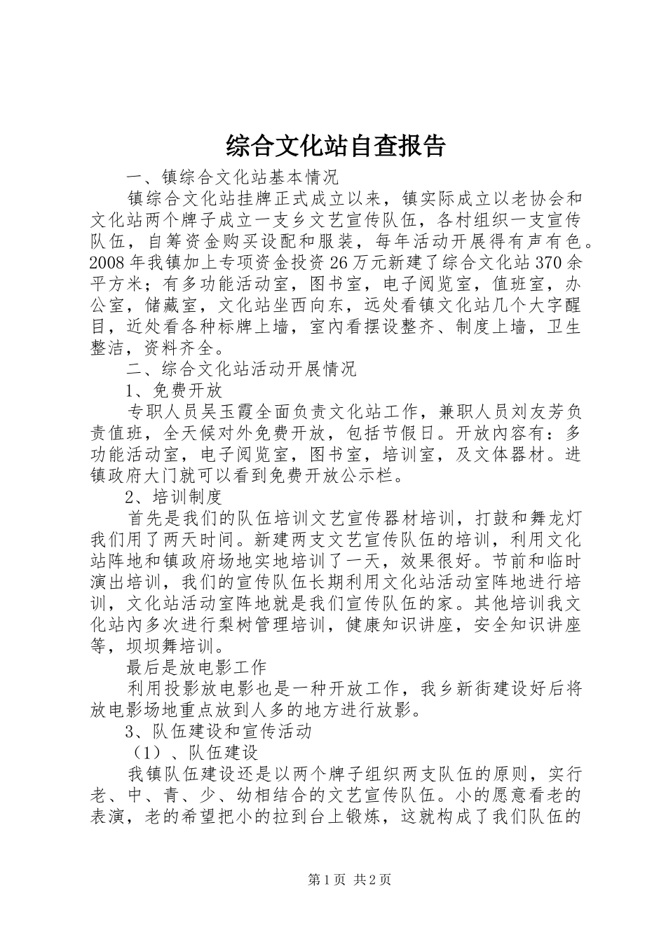 综合文化站自查报告_第1页