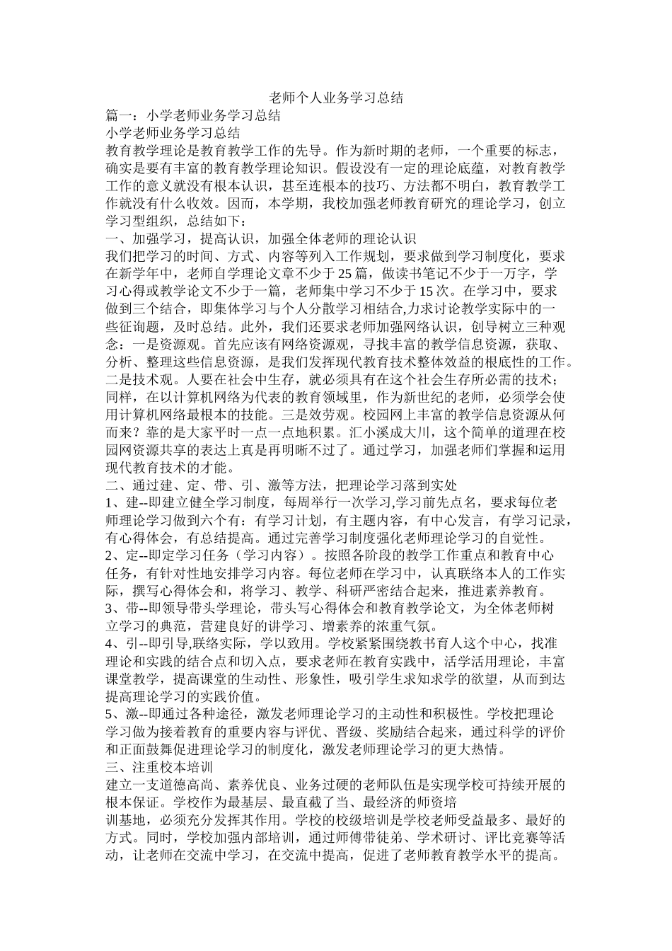 教师个人业务学习总结_第1页