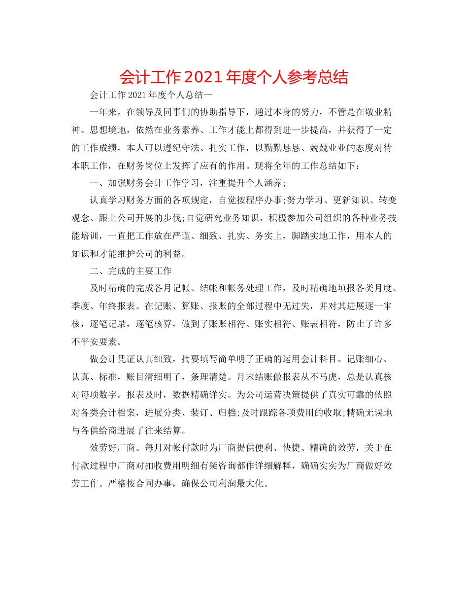 会计工作年度个人参考总结_第1页
