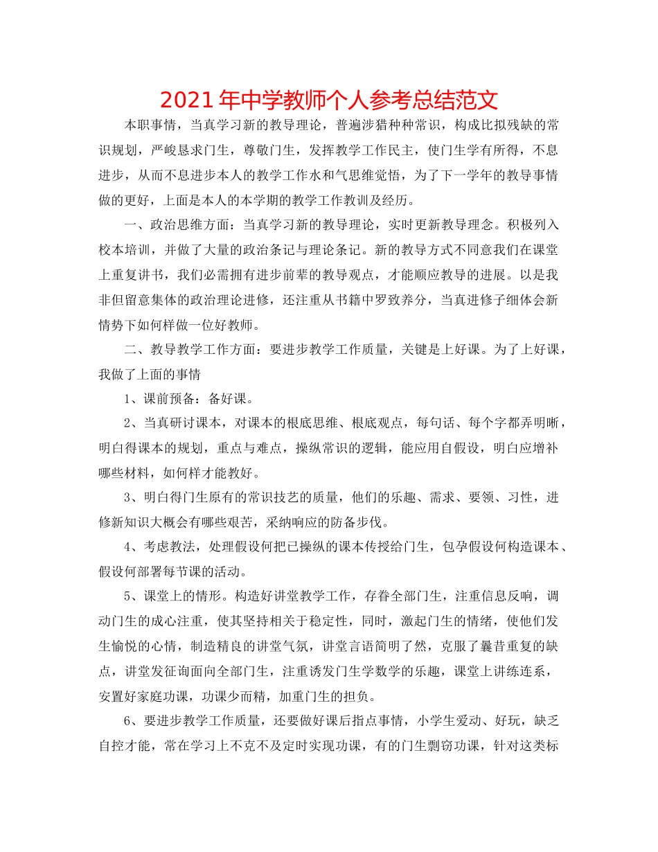 2021年教师个人参考总结范文_第1页