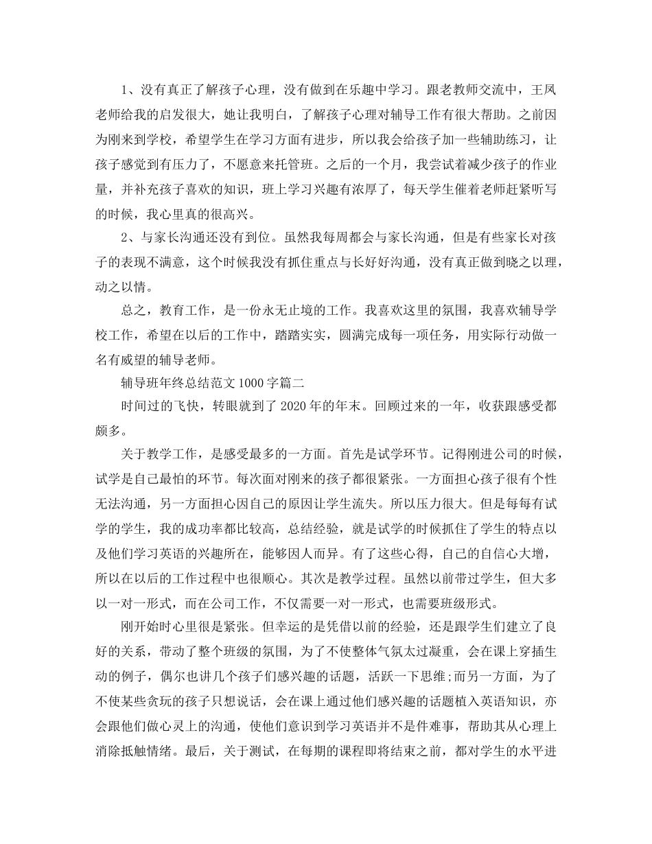 辅导班年终总结范文1000字 _第2页