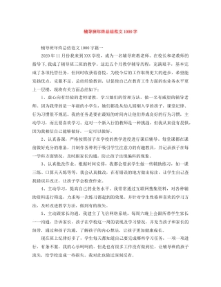 辅导班年终总结范文1000字 