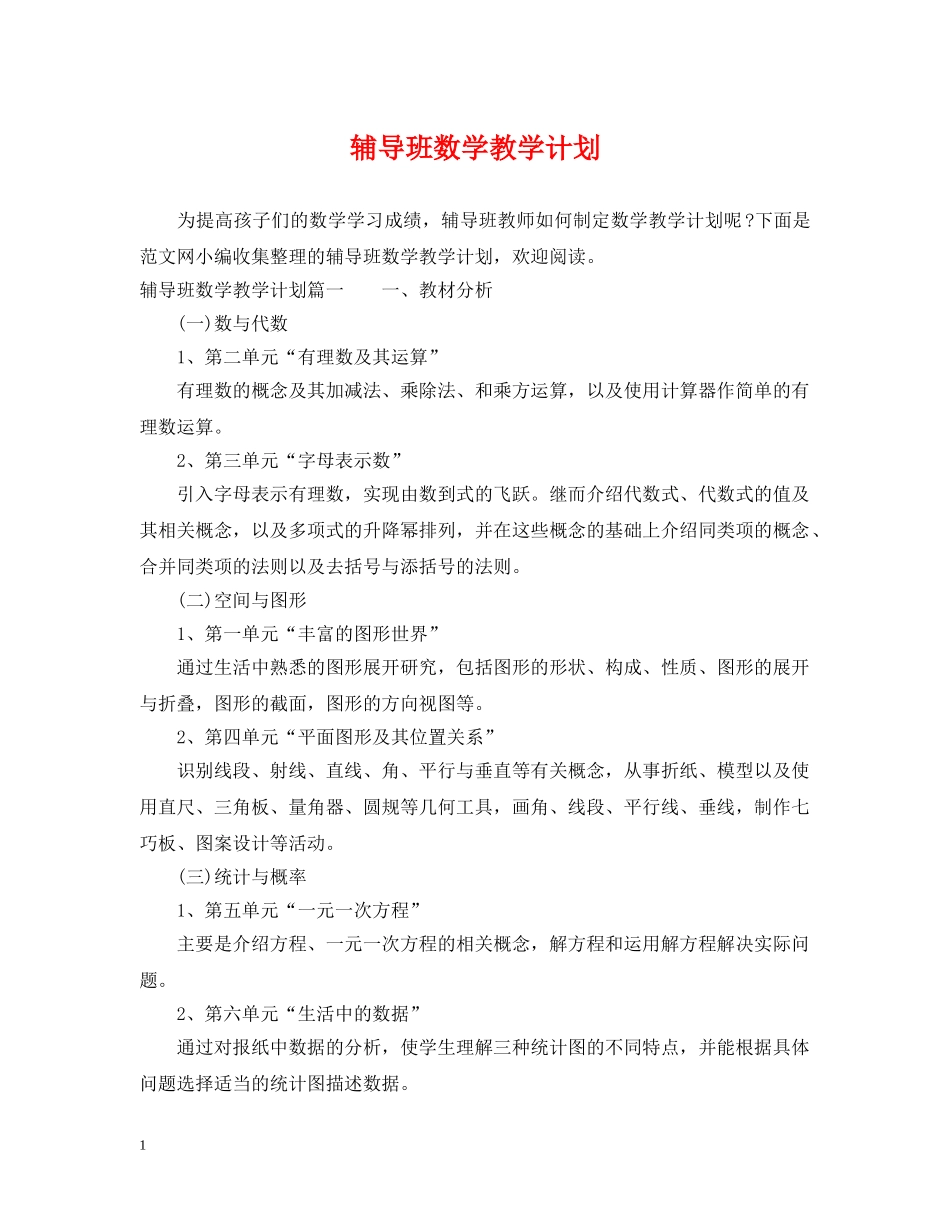 辅导班数学教学计划 _第1页