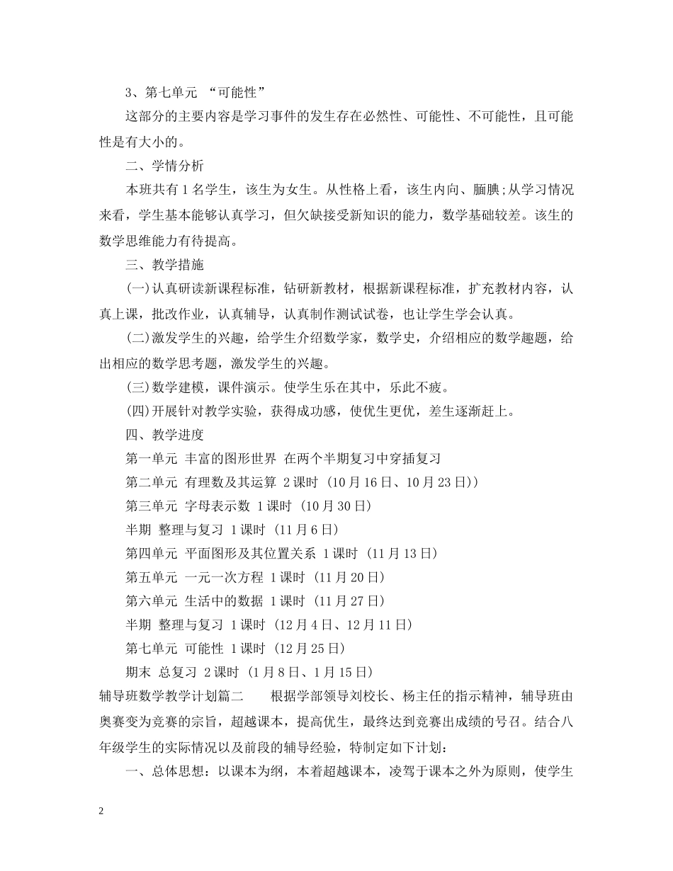 辅导班数学教学计划 _第2页
