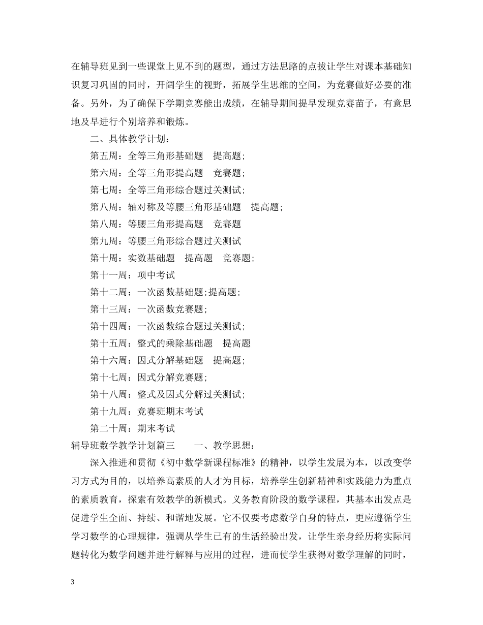 辅导班数学教学计划 _第3页