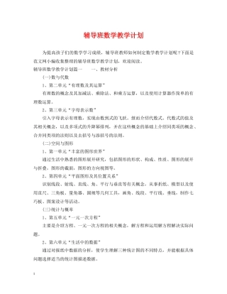 辅导班数学教学计划 