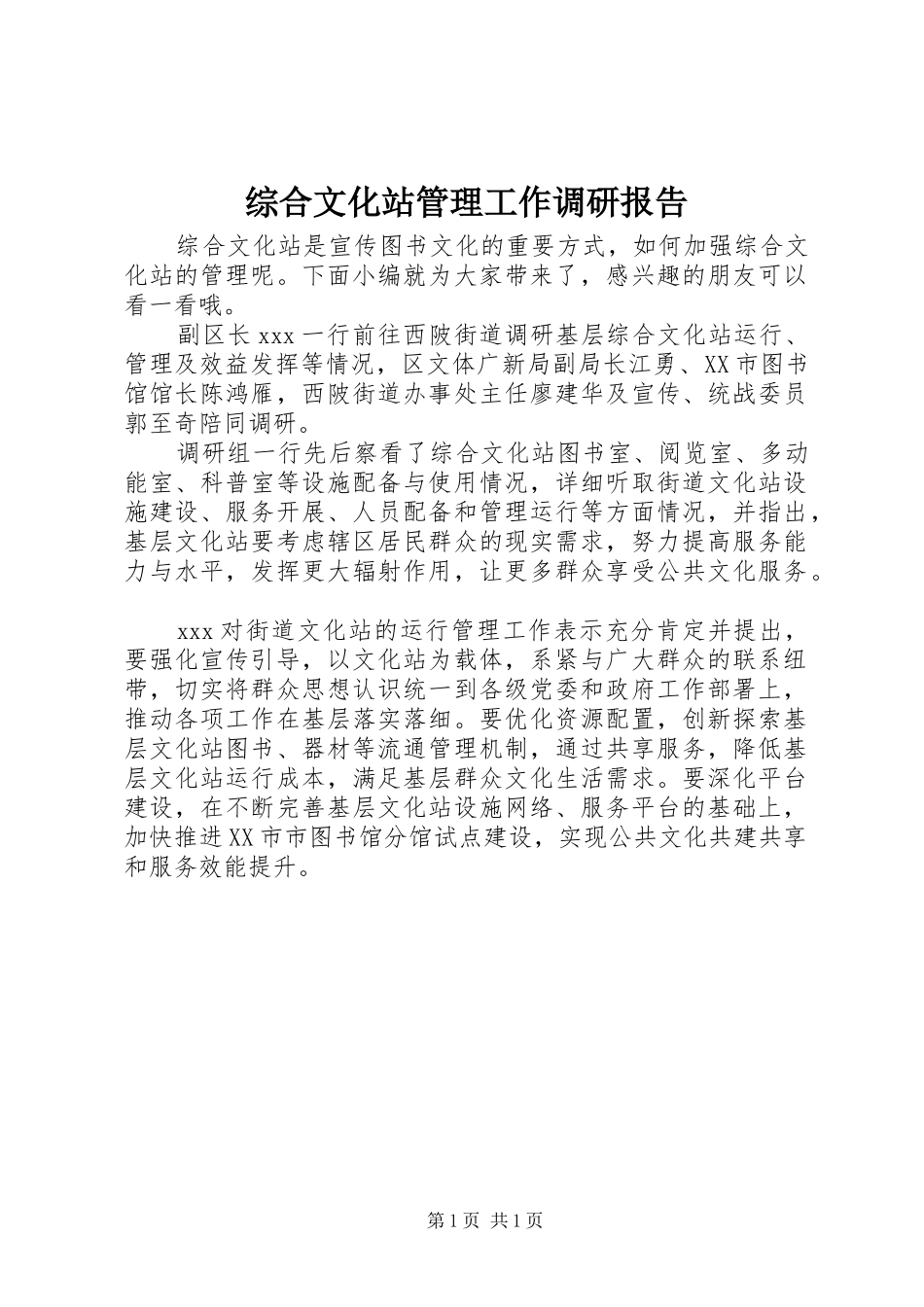 综合文化站管理工作调研报告_第1页