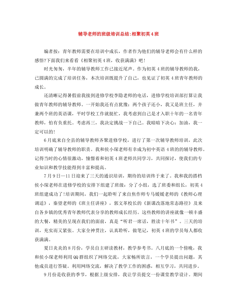 辅导老师的班级培训总结-相聚初英4班 _第1页