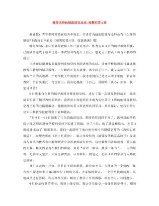 辅导老师的班级培训总结-相聚初英4班 