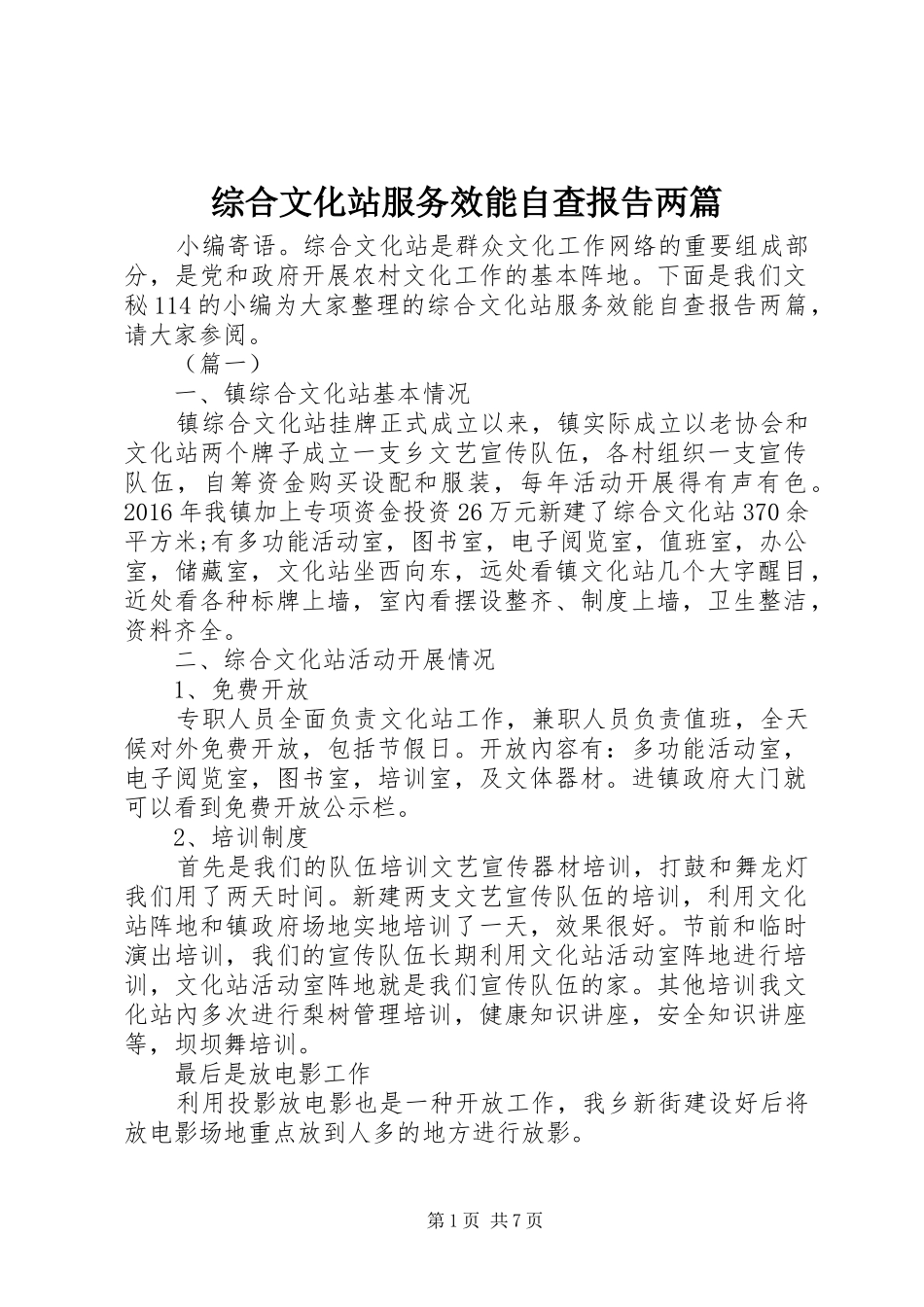 综合文化站服务效能自查报告两篇_第1页