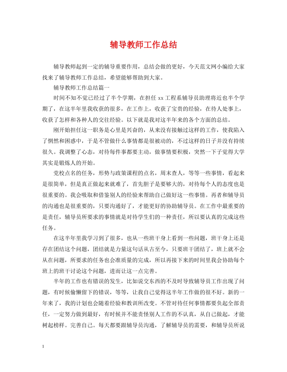 辅导教师工作总结 _第1页