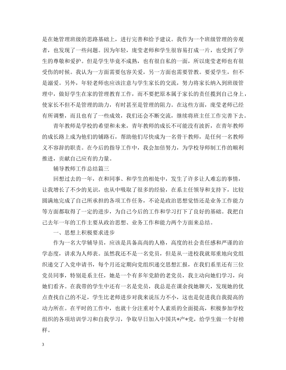辅导教师工作总结 _第3页