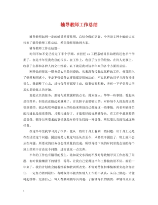 辅导教师工作总结 