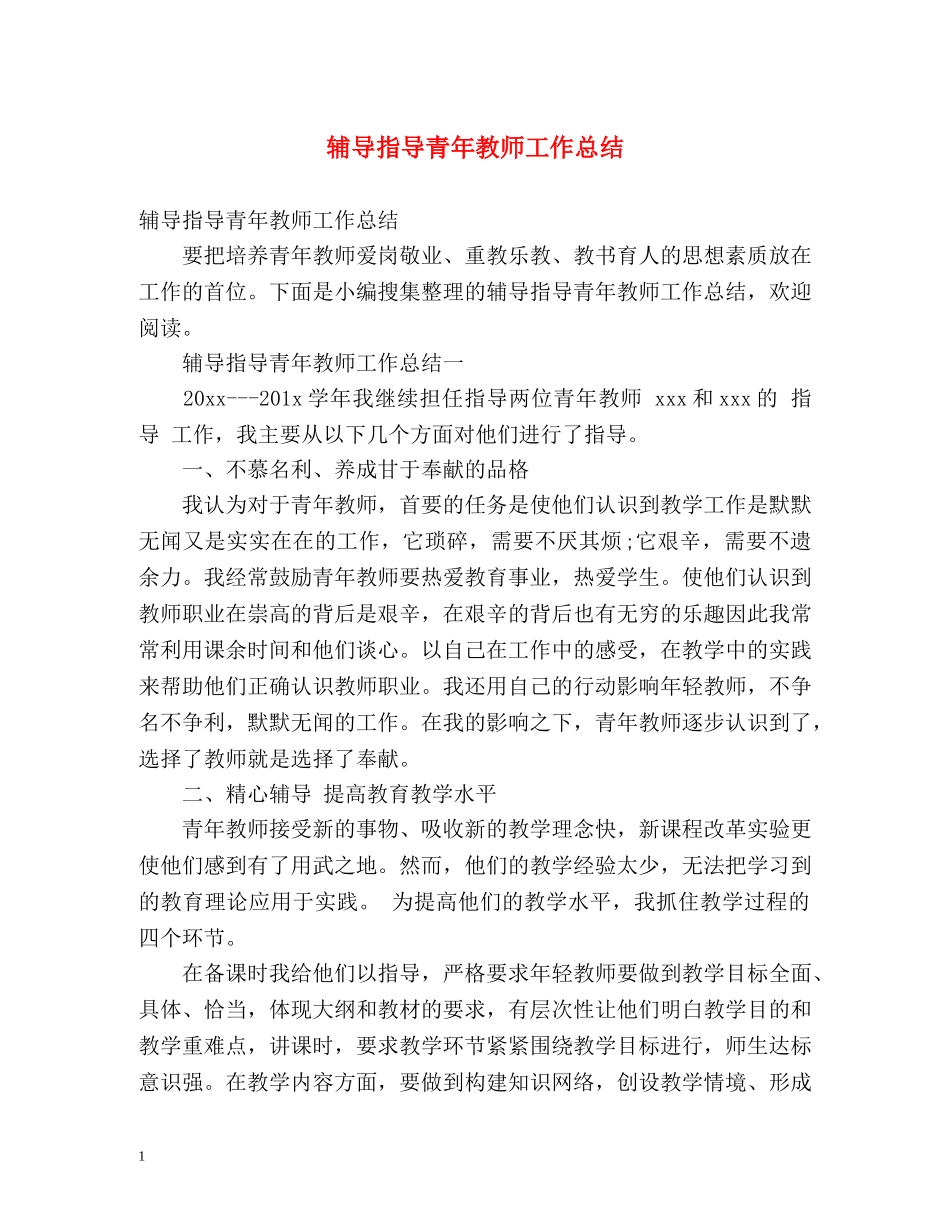 辅导指导青年教师工作总结 _第1页
