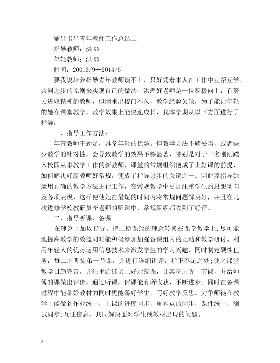 辅导指导青年教师工作总结 _第3页