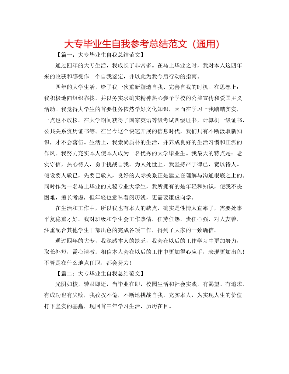 大专毕业生自我参考总结范文（通用）_第1页