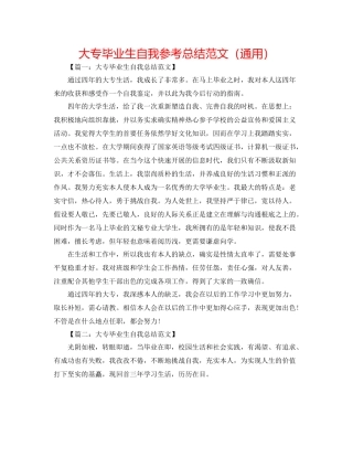 大专毕业生自我参考总结范文（通用）