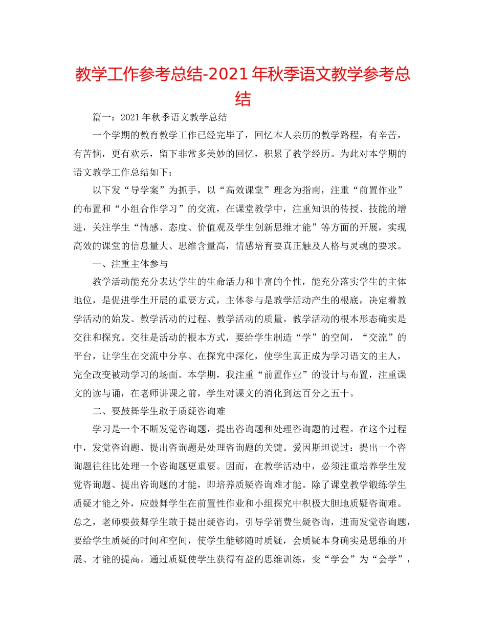 教学工作参考总结年秋季语文教学参考总结_第1页