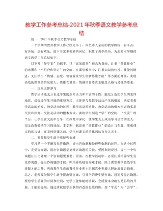 教学工作参考总结年秋季语文教学参考总结