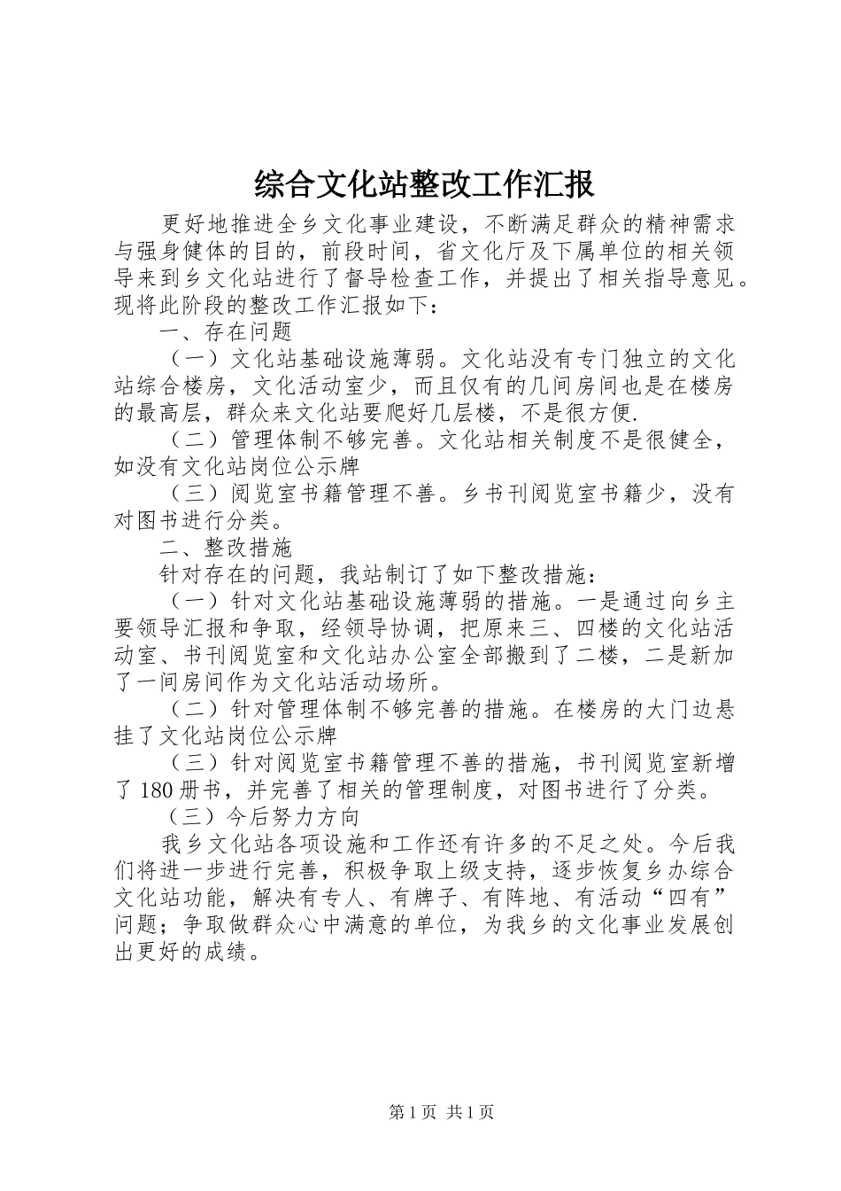 综合文化站整改工作汇报_第1页