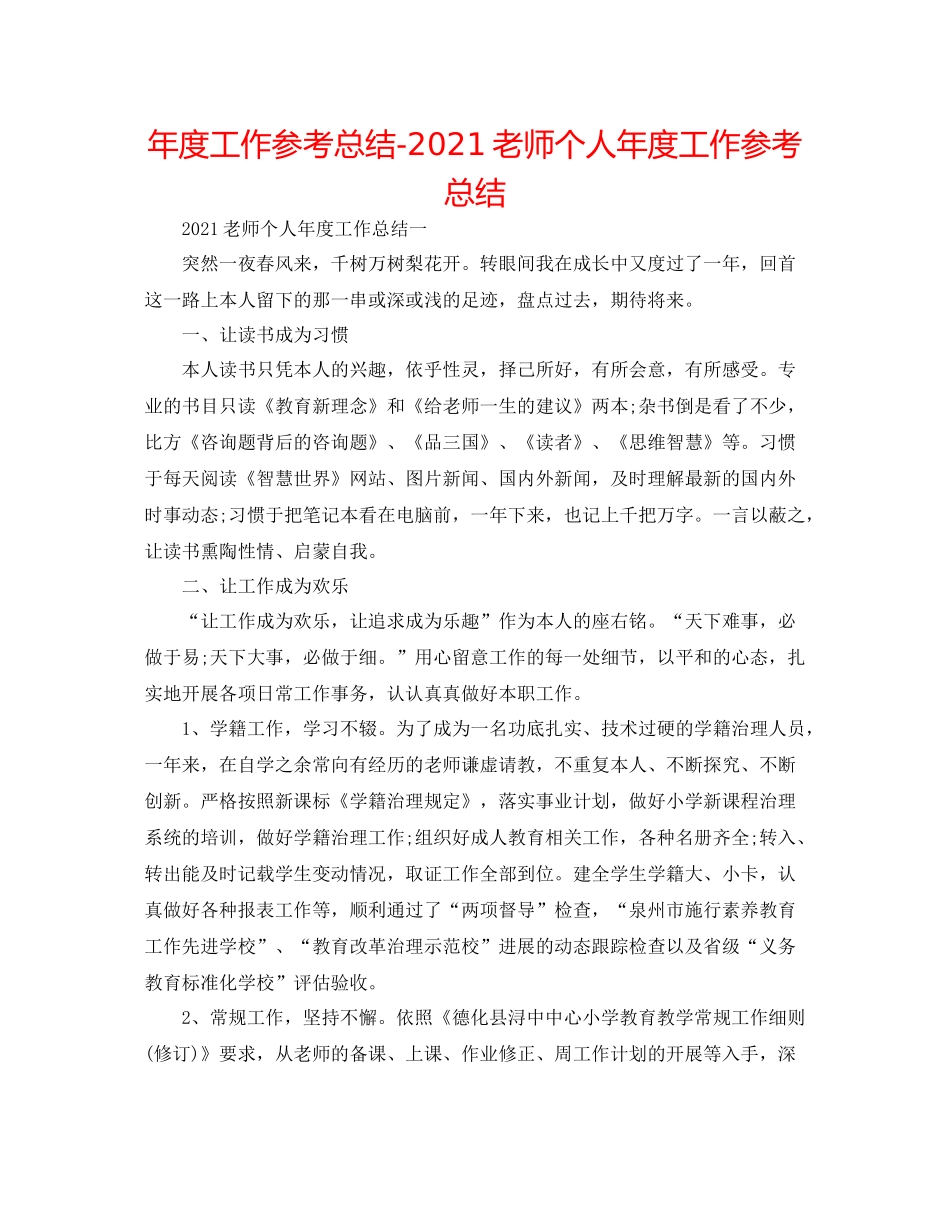 2021年度工作参考总结教师个人年度工作参考总结_第1页