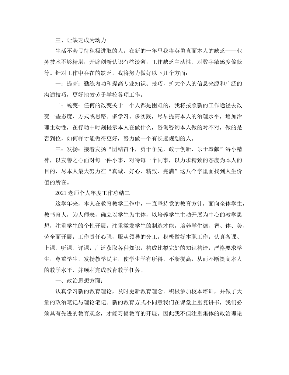 2021年度工作参考总结教师个人年度工作参考总结_第3页