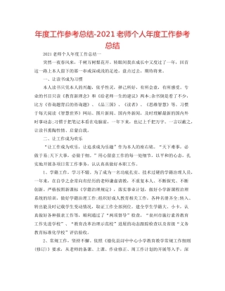 2021年度工作参考总结教师个人年度工作参考总结