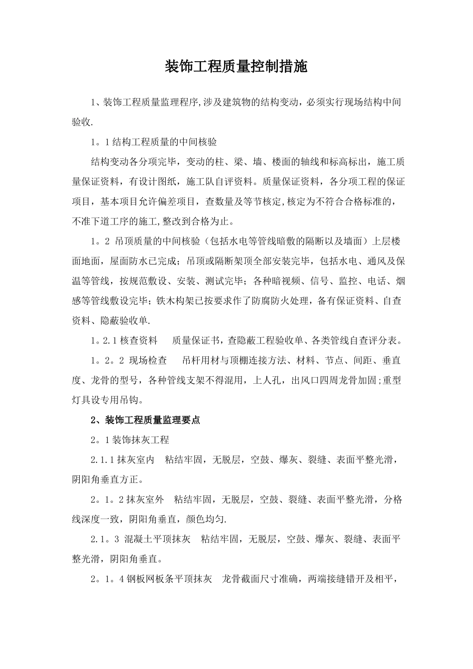 装饰工程质量控制措施_第1页