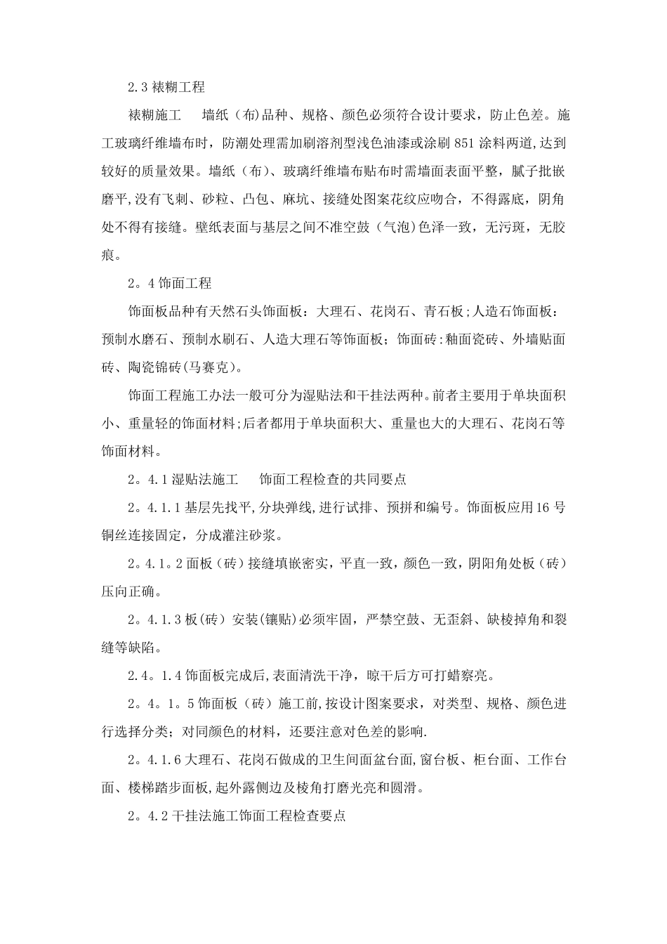 装饰工程质量控制措施_第3页