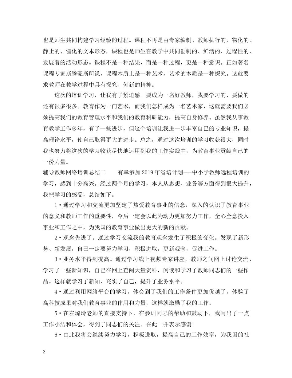 辅导教师网络培训总结 _第2页