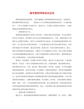 辅导教师网络培训总结 
