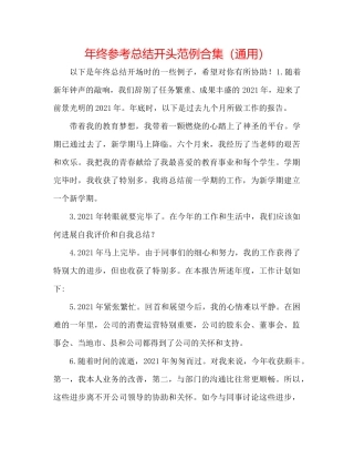 2021年终参考总结开头范例合集（通用）
