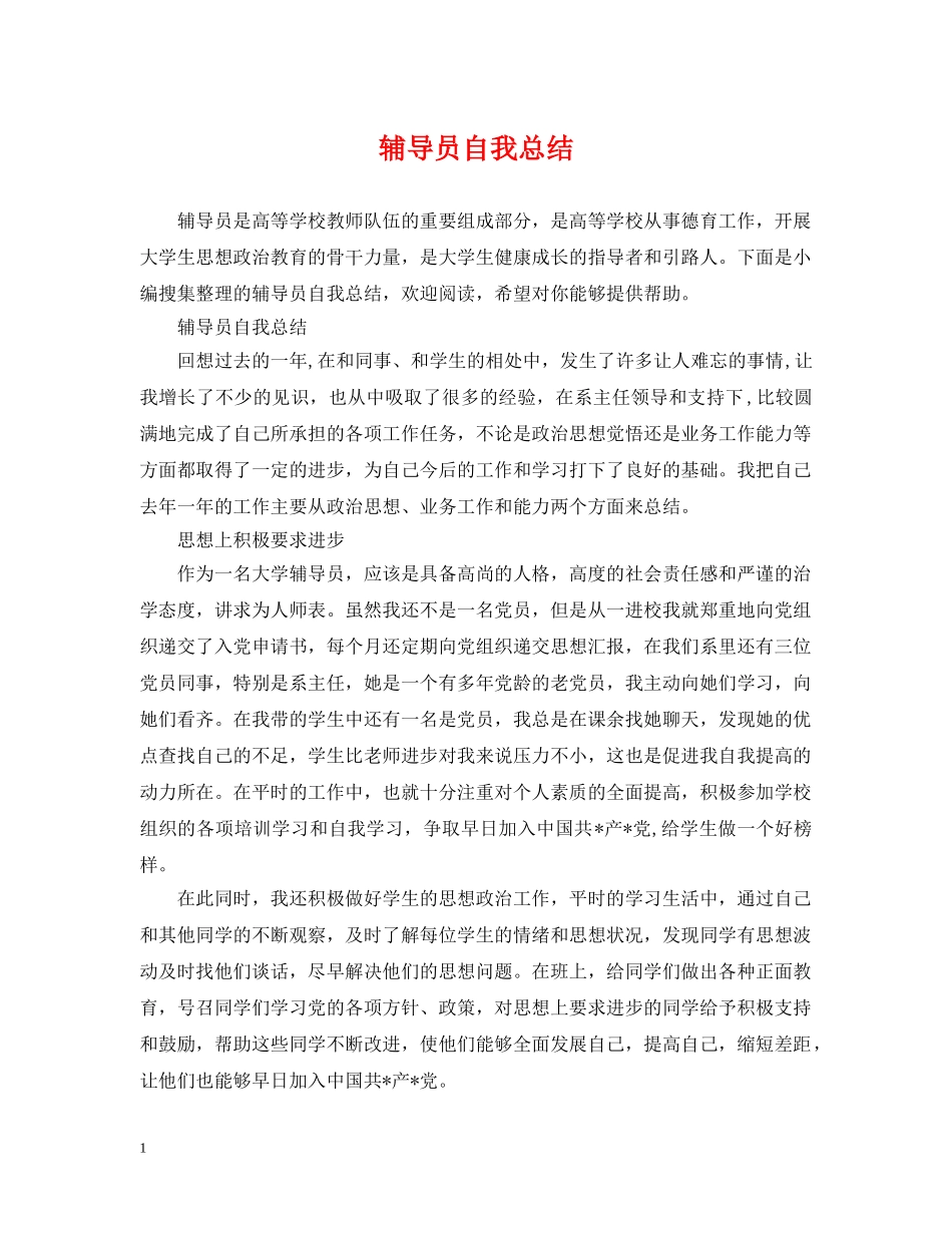 辅导员自我总结 _第1页