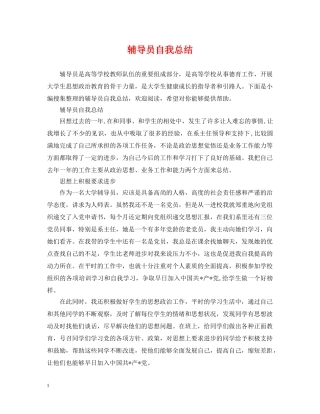 辅导员自我总结 